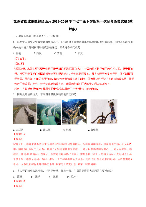 精品：江苏省盐城市盐都区西片2015-2016学年七年级下学期第一次月考历史试题(解析版)