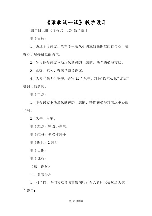 《谁敢试一试》教学设计