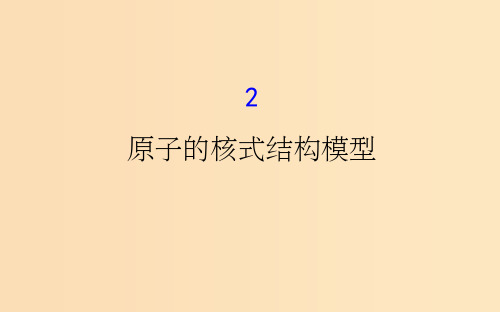 高中物理第18章原子结构18.2原子的核式结构模型新人教版选修3 