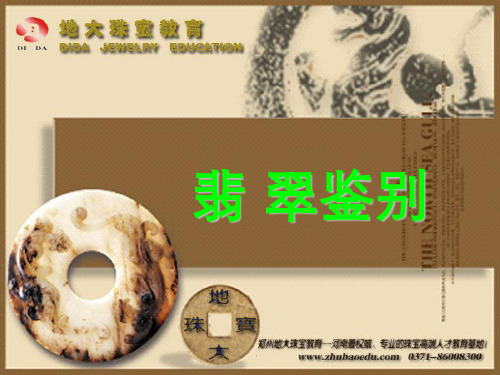 翡翠的鉴别方法