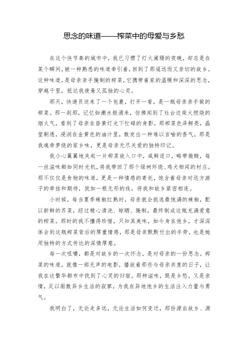 思念的味道——榨菜中的母爱与乡愁
