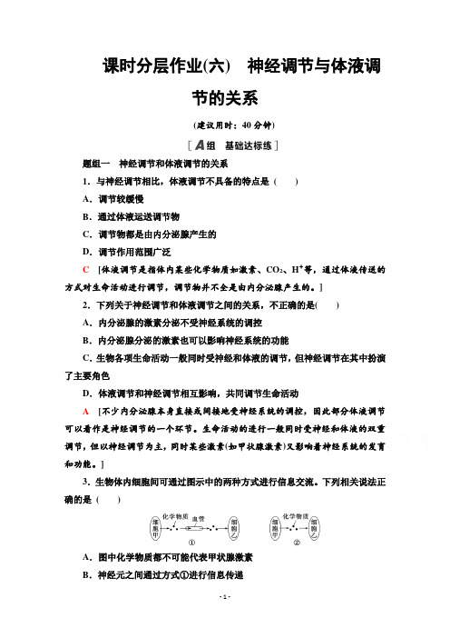 高一生物人教版必修3作业：2.3 神经调节与体液调节的关系 【含解析】