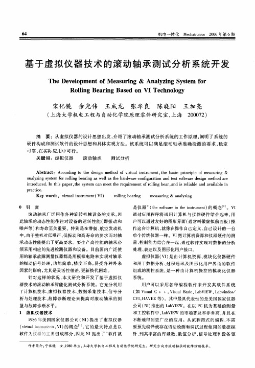 基于虚拟仪器技术的滚动轴承测试分析系统开发