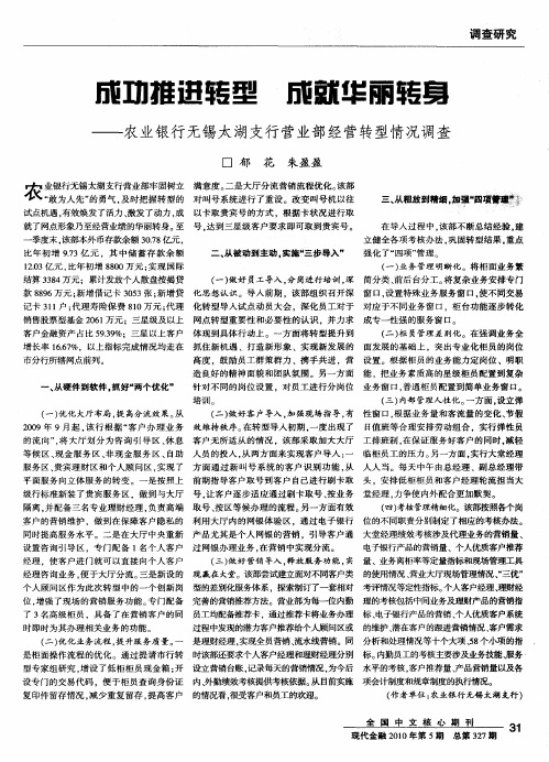 成功推进转型 成就华丽转身——农业银行无锡太湖支行营业部经营转型情况调查