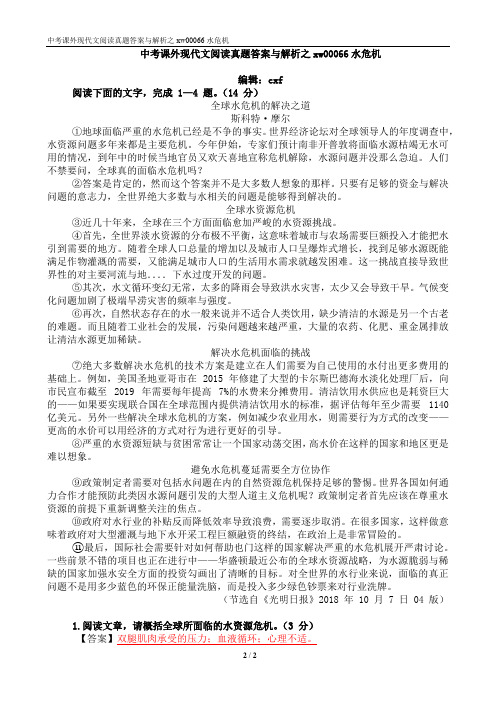 中考课外现代文阅读真题答案与解析之xw00066水危机