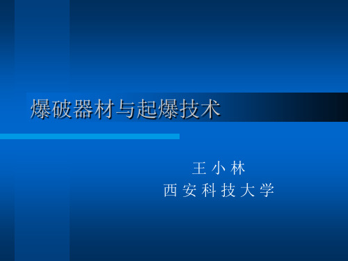 起爆器材与起爆技术