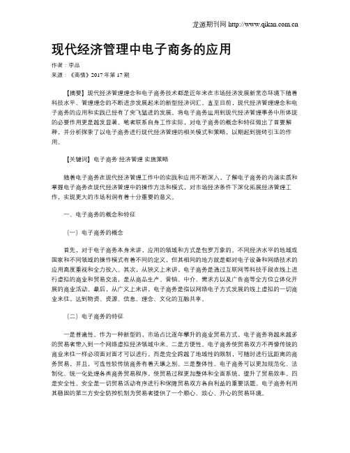 现代经济管理中电子商务的应用