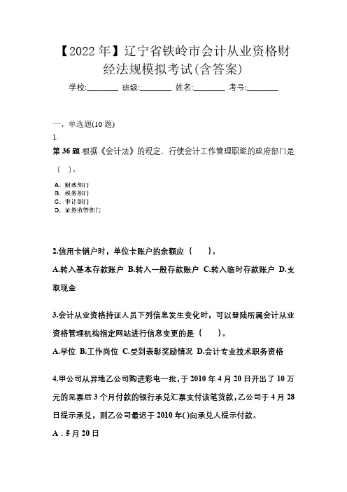 【2022年】辽宁省铁岭市会计从业资格财经法规模拟考试(含答案)