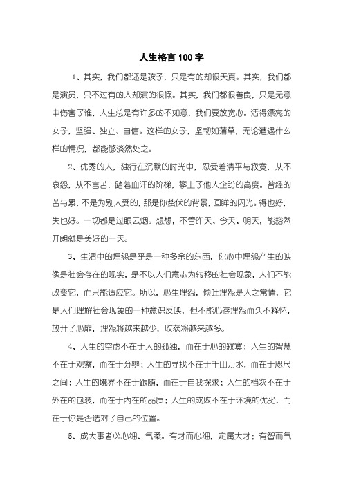 人生格言100字_1