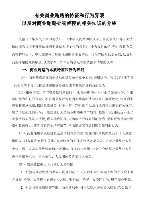 有关商业贿赂的特征和行为界限