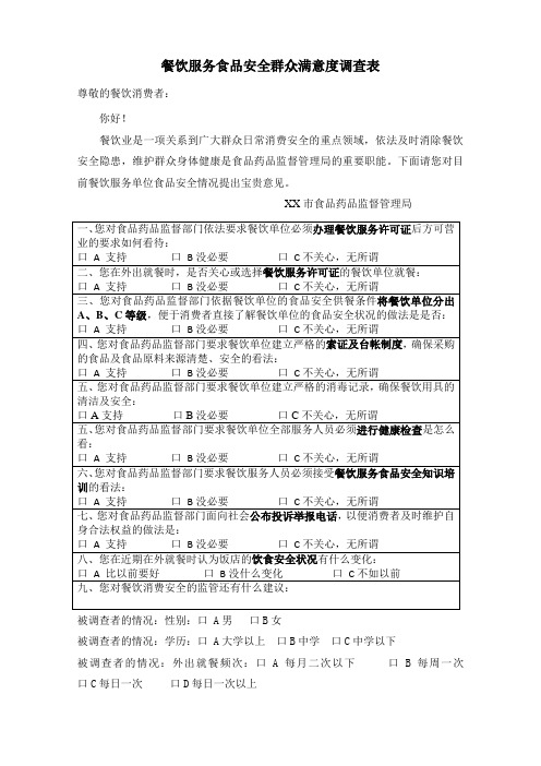 餐饮服务食品安全群众满意度调查表