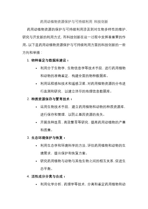 药用动植物资源保护与可持续利用 科技创新