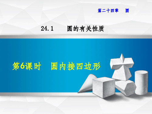 圆内接四边形新人教版ppt课件
