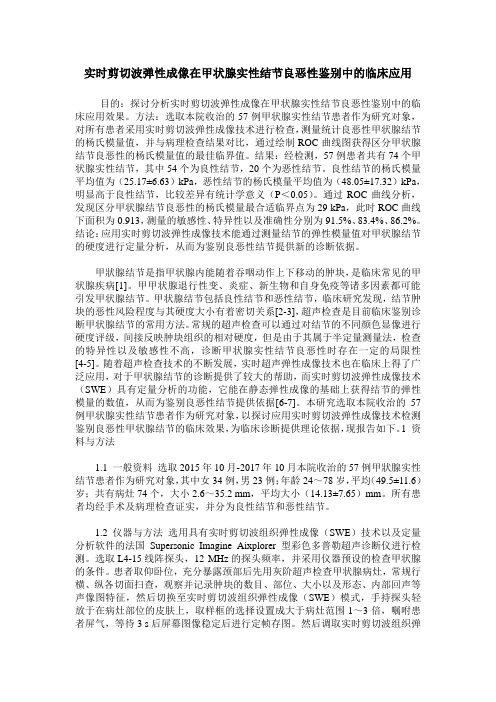 实时剪切波弹性成像在甲状腺实性结节良恶性鉴别中的临床应用