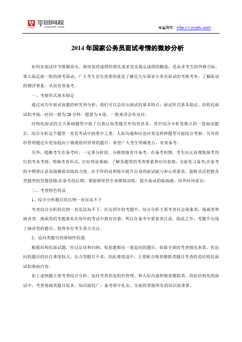 2014年国家公务员面试考情的微妙分析