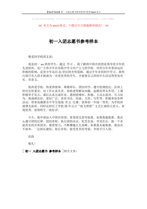 【2018-2019】初一入团志愿书参考样本-优秀word范文 (1页)