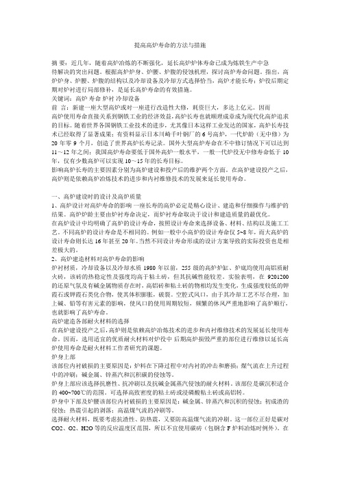 提高高炉寿命的方法与措施
