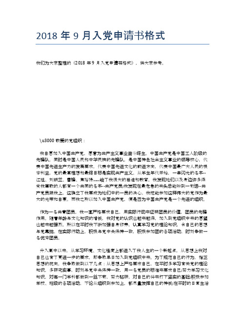 2018年9月入党申请书格式