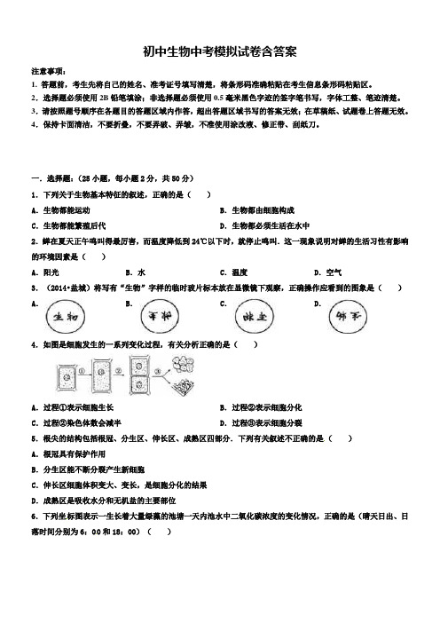 北京101中学2019届中考生物四校联考模拟试卷及答案+(12份名校模拟卷)