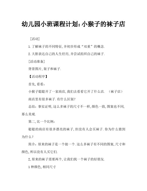 幼儿园小班教案：小猴的袜子店