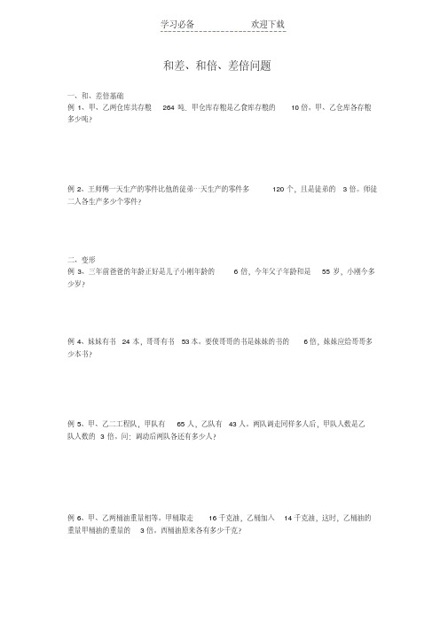 小升初数学专题讲练和差、和倍、差倍问题