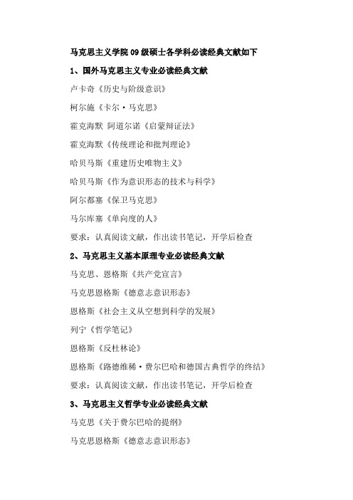 马克思主义学院09级硕士各学科必读经典文献如下