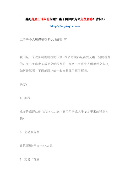二手房个人所得税交多少,如何计算