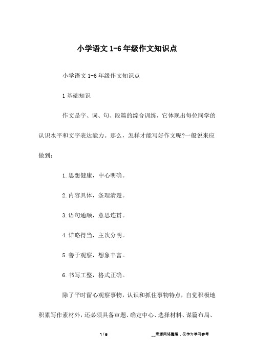 小学语文1-6年级作文知识点