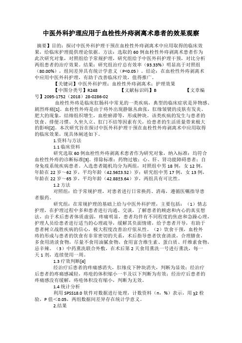 中医外科护理应用于血栓性外痔剥离术患者的效果观察