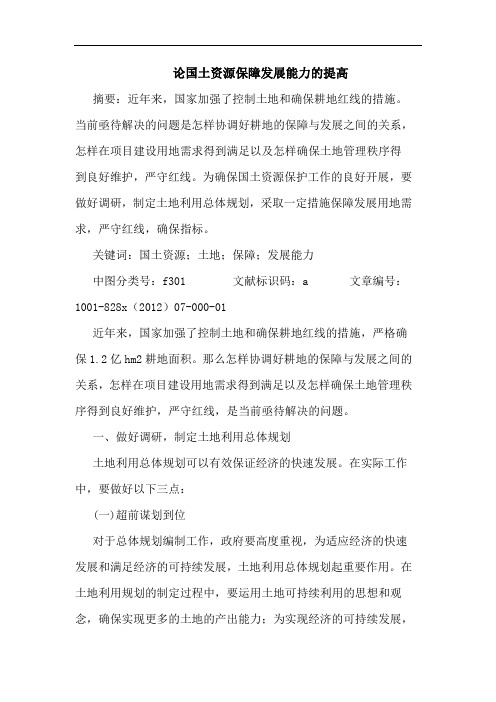 论国土资源保障发展能力提高