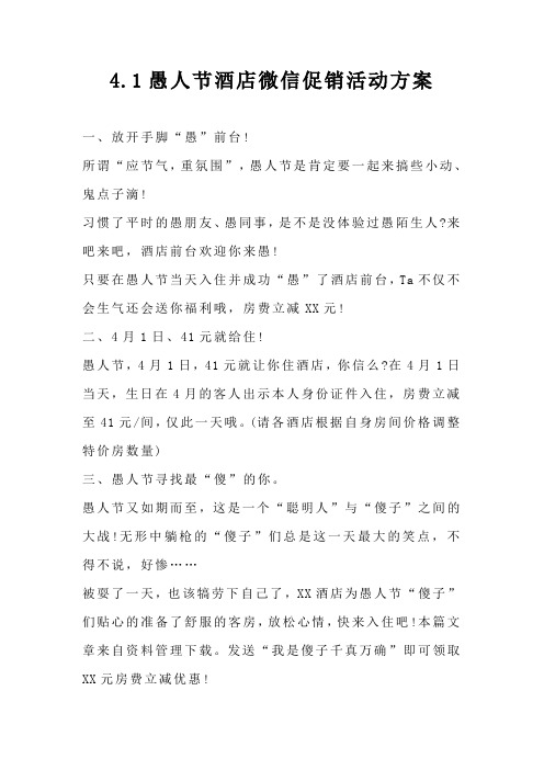 愚人节酒店微信促销活动方案