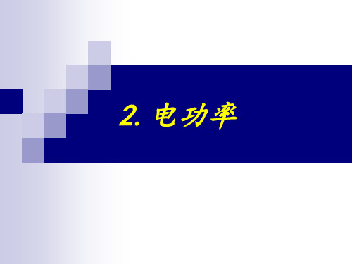 教科版九年级物理上册课件-6.2电功 率