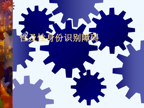 变态心理学第九章性心理障碍