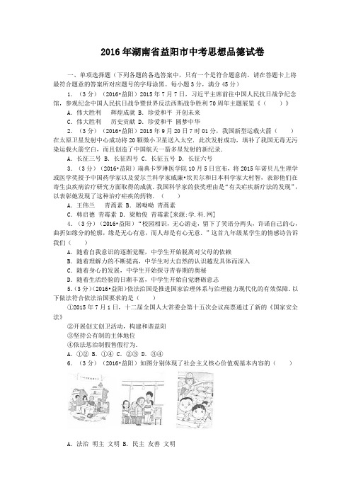 2016年湖南省益阳市中考思想品德试卷