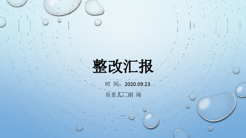 整改报告PPT