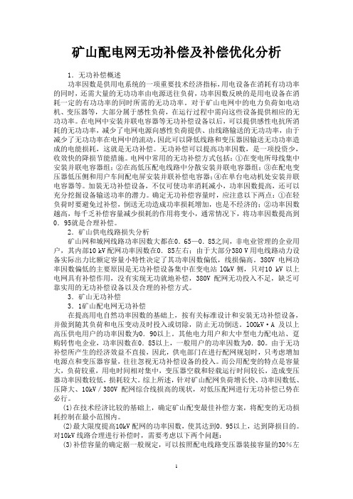 8矿山配电网无功补偿及补偿优化分析