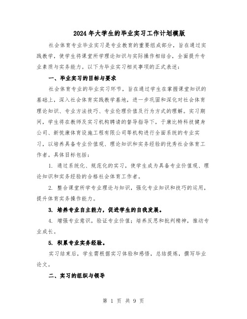 2024年大学生的毕业实习工作计划模版（三篇）