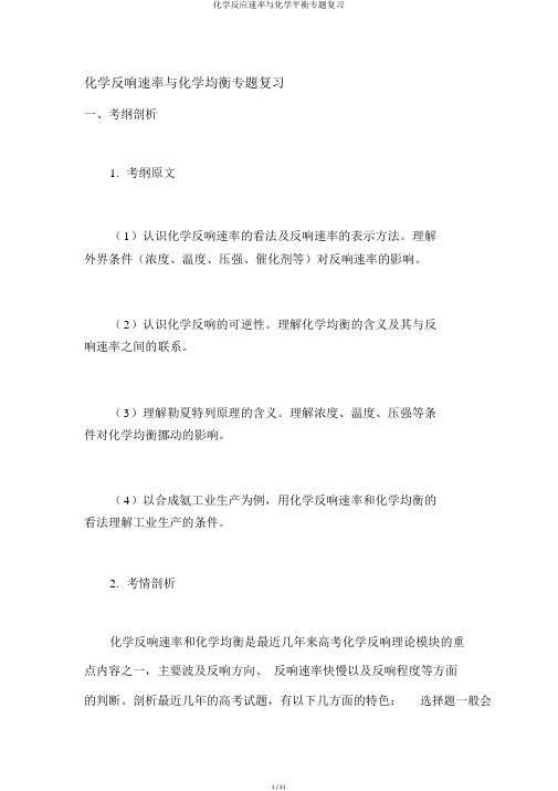 化学反应速率与化学平衡专题复习