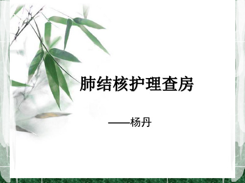 肺结核护理查房