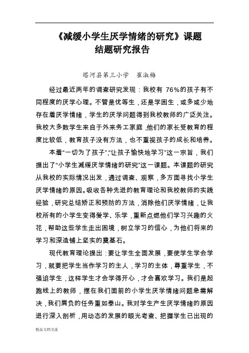 减缓小学生厌学情绪课题成果报告(崔淑梅)