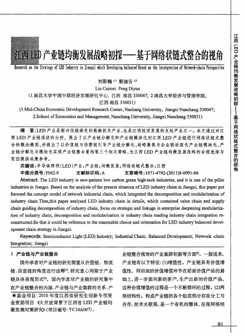 江西LED产业链均衡发展战略初探——基于网络状链式整合的视角