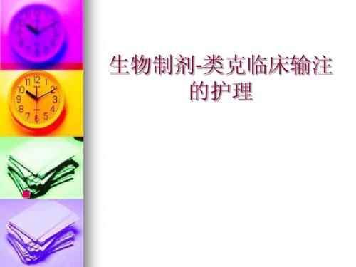 生物制剂类克输注管理-..