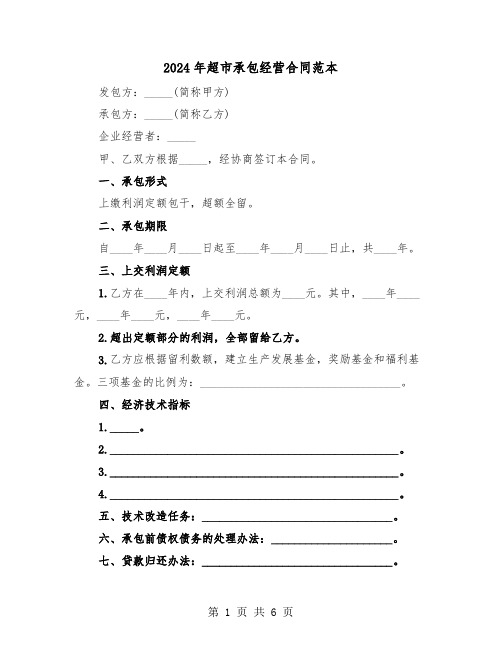 2024年超市承包经营合同范本(二篇)
