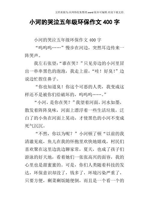 小河的哭泣五年级环保作文400字