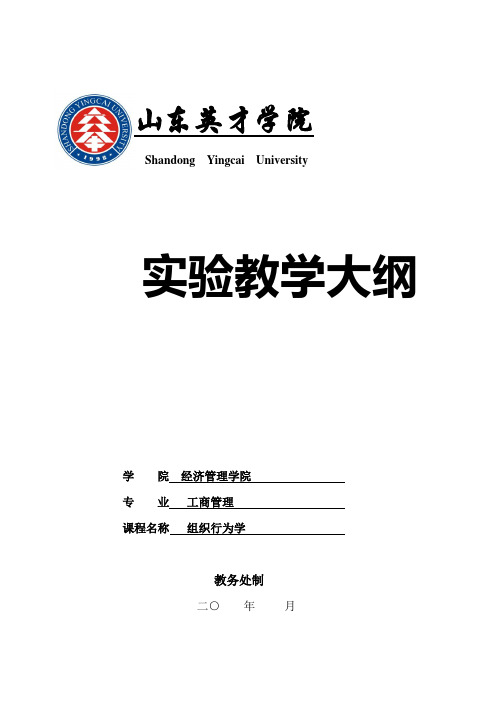 本科-组织行为学实验教学大纲