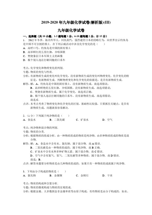 2019-2020年九年级化学试卷(解析版)(III)