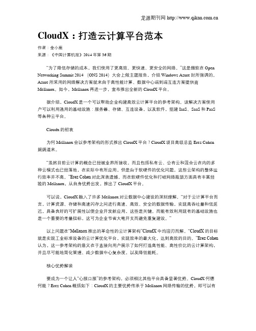 CloudX：打造云计算平台范本