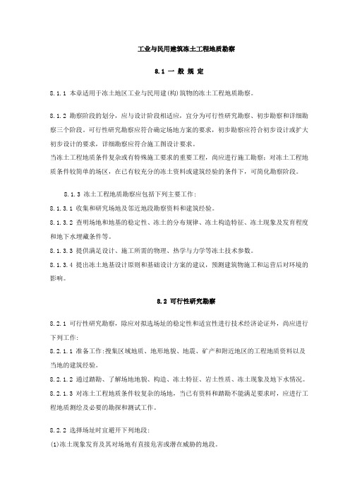 工业与民用建筑冻土工程地质勘察