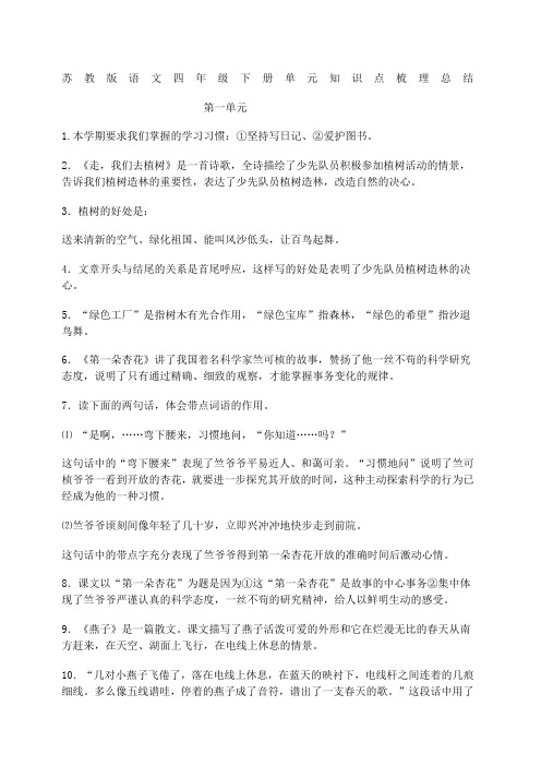 新苏教版语文四年级下册单元知识点梳理总结