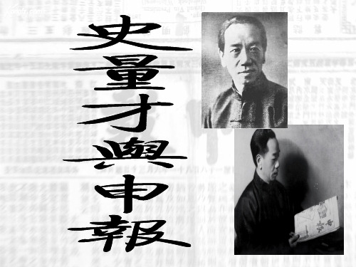 史量才与申报 - 副本
